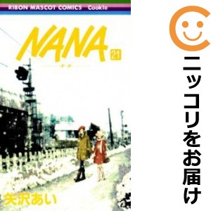 NANA−ナナ− 全巻セット（1-21巻セット・以下続巻）【中古コミック】 矢沢あい ナナ