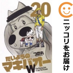 たいようのマキバオーW 全巻セット（全20巻セット・完結）【中古