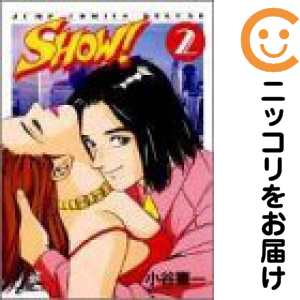 SHOW！ 全巻セット（全2巻セット・完結）【中古コミック】 小谷憲一 ショウ