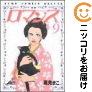 ロマンス 全巻セット（全9巻セット・完結）【中古コミック】 高見まこ ロマンス