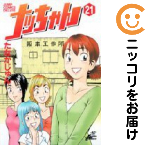 ナッちゃん 全巻（1-21巻セット・完結）たなかじゅん【2週間以内発送