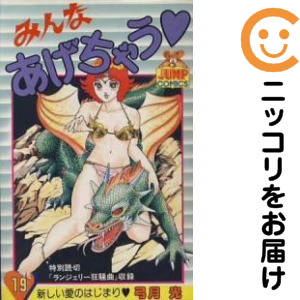 みんなあげちゃう　全巻（1-19巻セット・完結）弓月光【1週間以内発送】