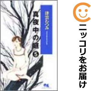 真夜中の庭 全巻セット（全5巻セット・完結）【中古コミック】 津雲むつみ マヨナカノニワ