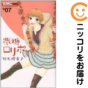 微糖ロリポップ　全巻（1-7巻セット・完結）池谷理香子【1週間以内発送】 少女コミック