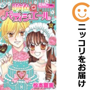 夢色パティシエール　全巻（1-12巻セット・完結）松本夏実【1週間以内発送】