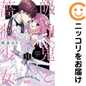 吸血鬼と薔薇少女　全巻（1-11巻セット・完結）朝香のりこ【1週間以内発送】 5,180円