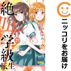 絶叫学級 転生 全巻セット（1-23巻セット・以下続巻）【中古コミック】 いしかわえみ ゼッキョウガッキュウテンセイの通販は