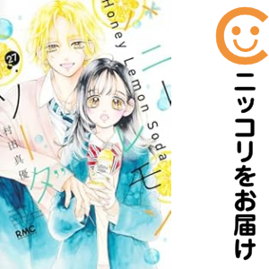 ハニーレモンソーダ（1-27巻セット・以下続巻）村田真優【1週間以内発送】 11,689円