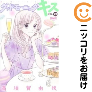 グッドモーニング・キス　高須賀由枝　集英社　1〜23巻セット　まとめ売り グッドモーニング・キス 全巻セット（1-23巻セット・以下続巻）【中古