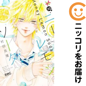 ハニーレモンソーダ 全巻仕かける（1-30巻仕かける・以下続巻）【中古喜歌劇】 村田真優 ハニーレモンソーダ