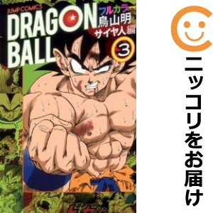 フルカラーコミックス ドラゴンボール サイヤ人編 全巻セット（全3巻