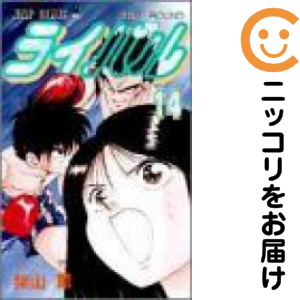 ライバル　全巻（1-14巻セット・完結）柴山薫【14日以内発送】