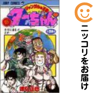 新ジャングルの王者タ-ちゃん　全巻（1-20巻セット・完結）徳弘正也【1週間以内発送】