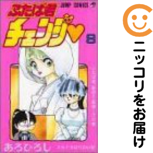 ふたば君チェンジ　全巻（1-8巻セット・完結）あろひろし【1週間以内発送】
