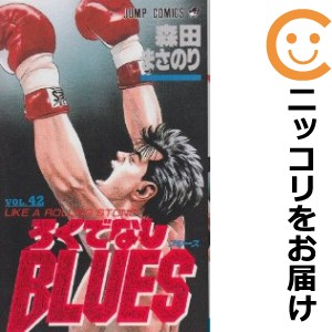 ろくでなしＢＬＵＥＳ　全巻（1-42巻セット・完結）森田まさのり【1週間以内発送】