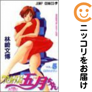 つきあってよ!五月ちゃん　全巻（1-5巻セット・完結）林崎文博【14日以内発送】 14,577円