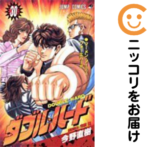 ダブル･ハード　全巻（1-30巻セット・完結）今野直樹【1週間以内発送】