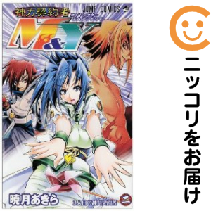 【中古】 神力契約者Ｍ＆Ｙ ２/集英社/暁月あきら 神力契約者M＆Y 全巻セット（全2巻セット・完結）【中古コミック