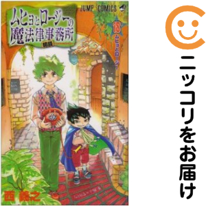 ムヒョとロージーの魔法律相談事務所　全巻（1-18巻セット・完結）西義之【1週間以内発送】