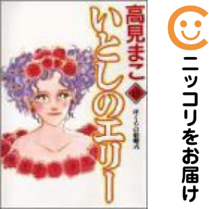 いとしのエリー 全巻（1-18巻セット・完結）高見まこ【1週間以内発送】