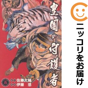 皇国の守護者　全巻（1-5巻セット・完結）伊藤悠【1週間以内発送】の通販は