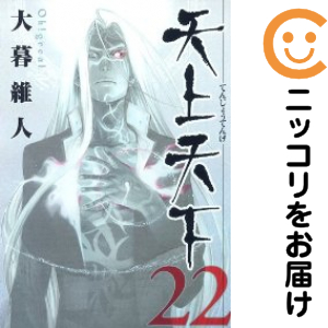 天上天下 全巻セット（全22巻セット・完結）【中古コミック