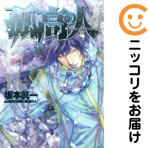 孤高の人 全巻セット（全17巻セット・完結）【中古コミック】 坂本眞一 ココウノヒトの通販は 5,210円