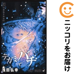 テガミバチ 全20巻セット 浅田弘幸 テガミバチ 全巻セット（全20巻セット・完結）【中古コミック】 浅田