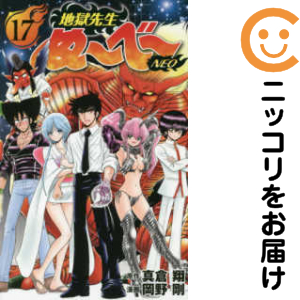 地獄先生ぬ~べ~NEO　全巻（1-17巻セット・完結）岡野剛【1週間以内発送】