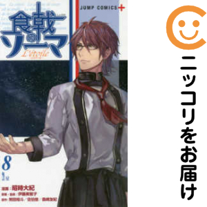 食戟のソーマ L Etoile エトワール 全巻セット 全8巻セット 完結 中古コミック 昭時大紀 ショクゲキノソーマエトワールの通販はau Pay マーケット コミ直 コミック卸直販 Aupay店