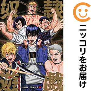 奴隷遊戯　全巻（1-11巻セット・完結）ヤマイナナミ【1週間以内発送】
