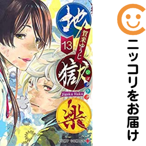 地獄楽 全巻（1-13巻セット・完結）賀来ゆうじ【1週間以内発送】