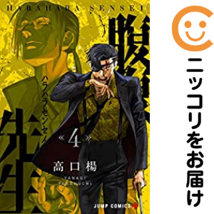 腹腹先生 全巻セット（全4巻セット・完結）【中古コミック】 高口楊