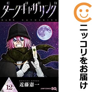 最前線の ダークギャザリング 1-12巻 既刊全巻セット 全巻セット