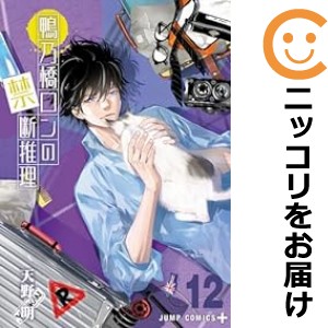 鴨乃橋ロンの禁断推理 全巻セット（1-12巻セット・以下続巻）【中古