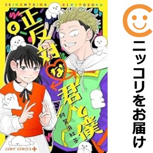 正反対な君と僕（1-6巻セット・以下続巻）阿賀沢紅茶【1週間以内発送】の通販は