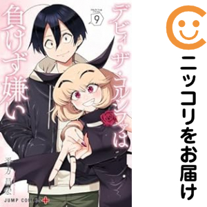 デビィ・ザ・コルシファは負けず嫌い（1-9巻セット・以下続巻）平方昌宏【1週間以内発送】