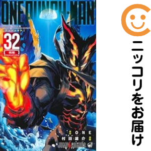 ワンパンマン 1〜32巻 ワンパンマン 32／ONE／村田雄介 | 集英社