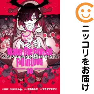 エクソシストを堕とせない1-10巻セット エクソシストを堕とせない（1-10巻セット・以下続巻）有馬あるま【1