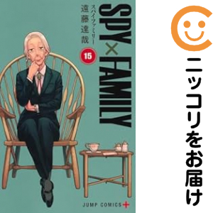 ＳＰＹ×ＦＡＭＩＬＹ（1-15巻セット・以下続巻）遠藤達哉【1週間以内発送】