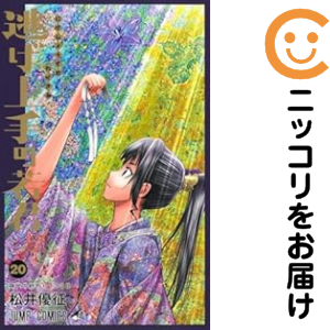 逃げ上手の若君（1-20巻セット・以下続巻）松井優征【1週間