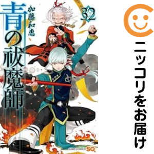 青の祓魔師（1-32巻セット・以下続巻）加藤和恵【1週間以内発送】