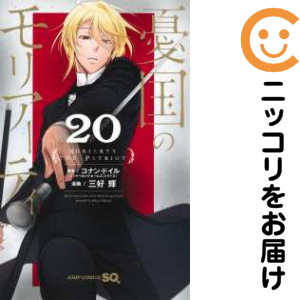 憂国のモリアーティ 1-19 全巻 限定グッズ コミック】憂国のモリ