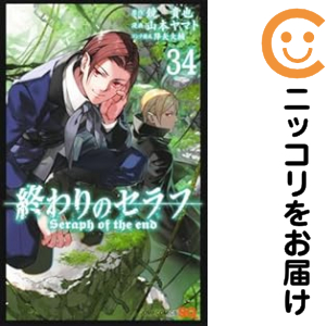 終わりのセラフ（1-34巻セット・以下続巻）鏡貴也【1週間以内発送】