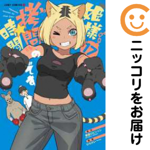 姫様「拷問」の時間です 全巻セット（1-17巻セット・以下続巻）【中古