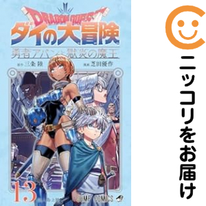 ドラゴンクエストダイの大冒険 勇者アバンと獄炎の魔王（1-13巻セット・以下続巻）三条陸【1週間以内発送】