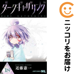 ダークギャザリング（1-18巻セット・以下続巻）近藤憲一【1週間以内発送】