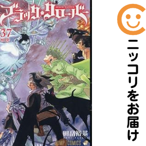 ブラック・クローバー（1-37巻セット・以下続巻）田畠裕基【1週間以内発送】