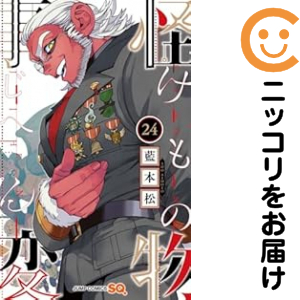 怪物事変 全巻セット（1-24巻セット・以下続巻）【中古コミック】 藍本松 ケモノジヘン