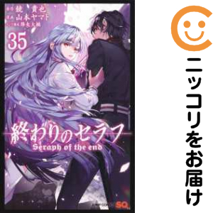 終わりのセラフ（1-35巻セット・以下続巻）鏡貴也【1週間以内発送】